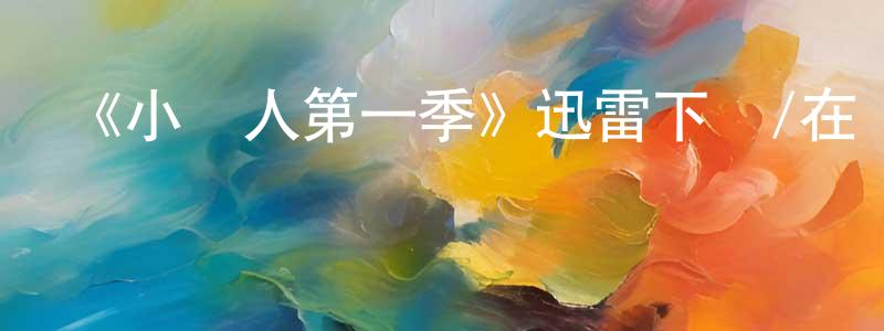 《小婦人第一季》迅雷下載/在線觀看-都市情感-美劇天堂 陳慧良的blog